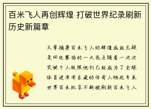 百米飞人再创辉煌 打破世界纪录刷新历史新篇章