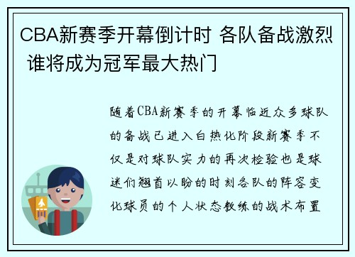 CBA新赛季开幕倒计时 各队备战激烈 谁将成为冠军最大热门
