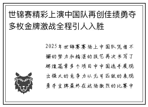 世锦赛精彩上演中国队再创佳绩勇夺多枚金牌激战全程引人入胜