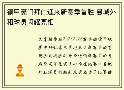德甲豪门拜仁迎来新赛季首胜 曼城外租球员闪耀亮相
