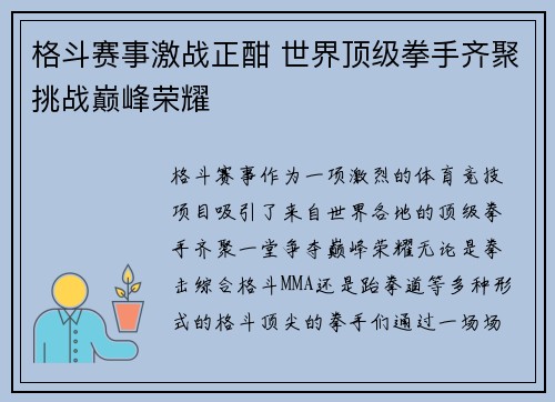 格斗赛事激战正酣 世界顶级拳手齐聚挑战巅峰荣耀