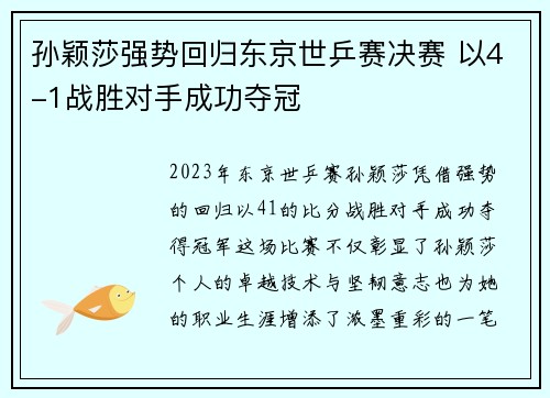 孙颖莎强势回归东京世乒赛决赛 以4-1战胜对手成功夺冠