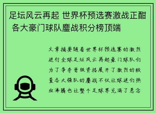 足坛风云再起 世界杯预选赛激战正酣 各大豪门球队鏖战积分榜顶端