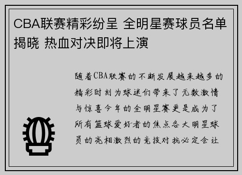 CBA联赛精彩纷呈 全明星赛球员名单揭晓 热血对决即将上演