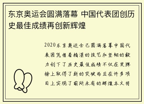 东京奥运会圆满落幕 中国代表团创历史最佳成绩再创新辉煌