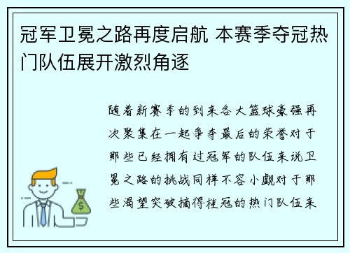 冠军卫冕之路再度启航 本赛季夺冠热门队伍展开激烈角逐
