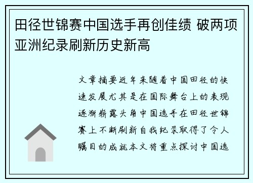 田径世锦赛中国选手再创佳绩 破两项亚洲纪录刷新历史新高