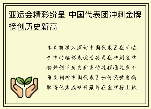亚运会精彩纷呈 中国代表团冲刺金牌榜创历史新高